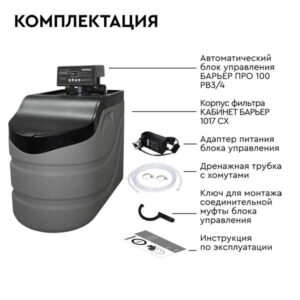 Компактный и небольшой фильтр кабинетного типа КАБИНЕТ БАРЬЕР 1017 СX для квартиры с засыпкой БАРЬЕР УЛЬТРАМИКС
