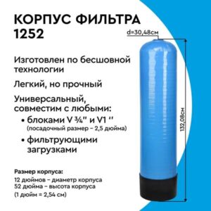 Корпус фильтра БАРЬЕР 1252 купить в Луганске